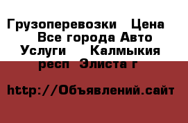 Грузоперевозки › Цена ­ 1 - Все города Авто » Услуги   . Калмыкия респ.,Элиста г.